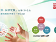 媒體報(bào)導(dǎo)（阿拉丁照明網(wǎng)）：堅(jiān)持永續(xù)發(fā)展道路，明緯何以激發(fā)源動(dòng)力？？                                                                                                                     