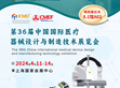 歡迎蒞臨第36屆中國國際醫(yī)療器械設計與制造技術展覽會                                                                                                                            